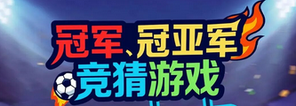 竞猜